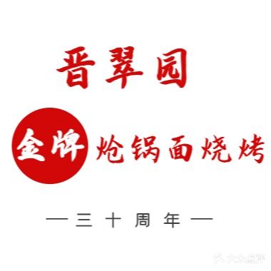 晋翠园·金牌炝锅面烧烤