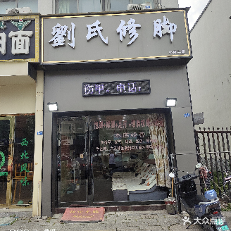 刘思修脚(小河二店)