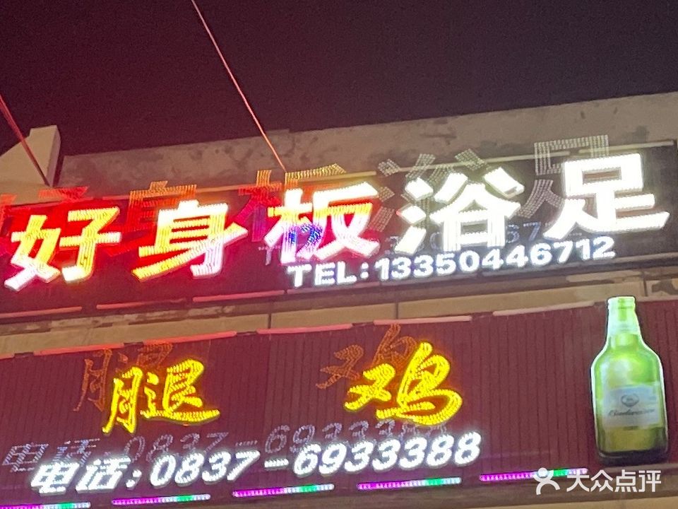 好身板足浴(茂县店)