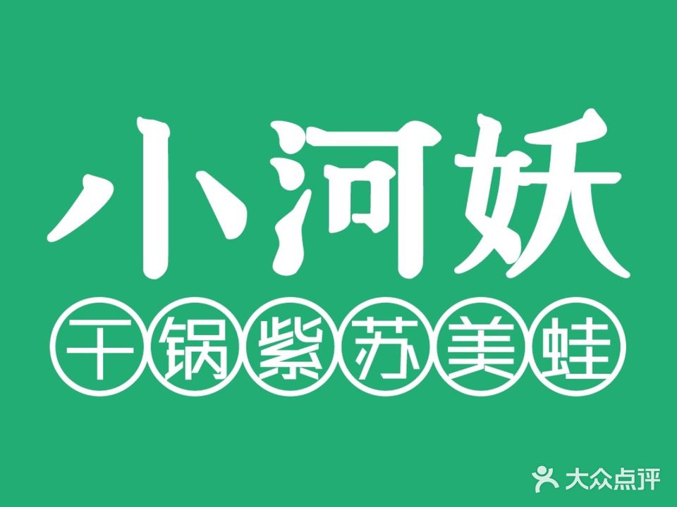 小河妖·美蛙·烤鱼·烧烤(文三店)