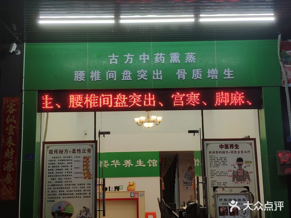 奕华养生馆