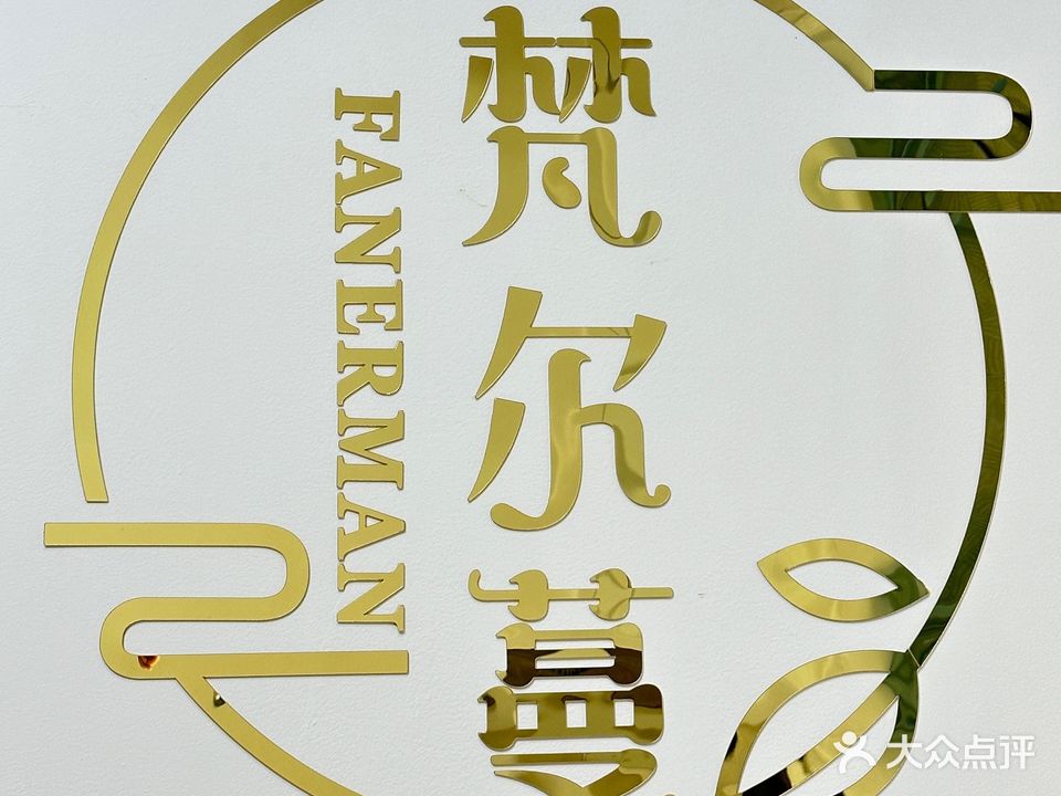 梵尔蔓(青晖楼店)