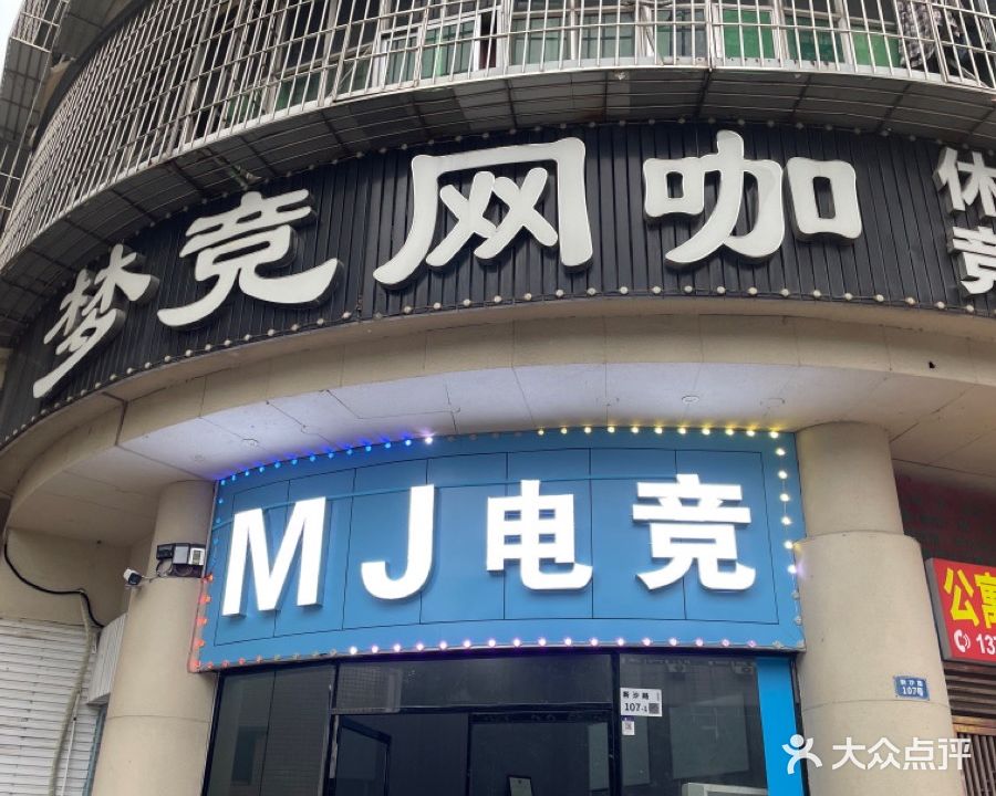 梦竞网咖(新沙路店)