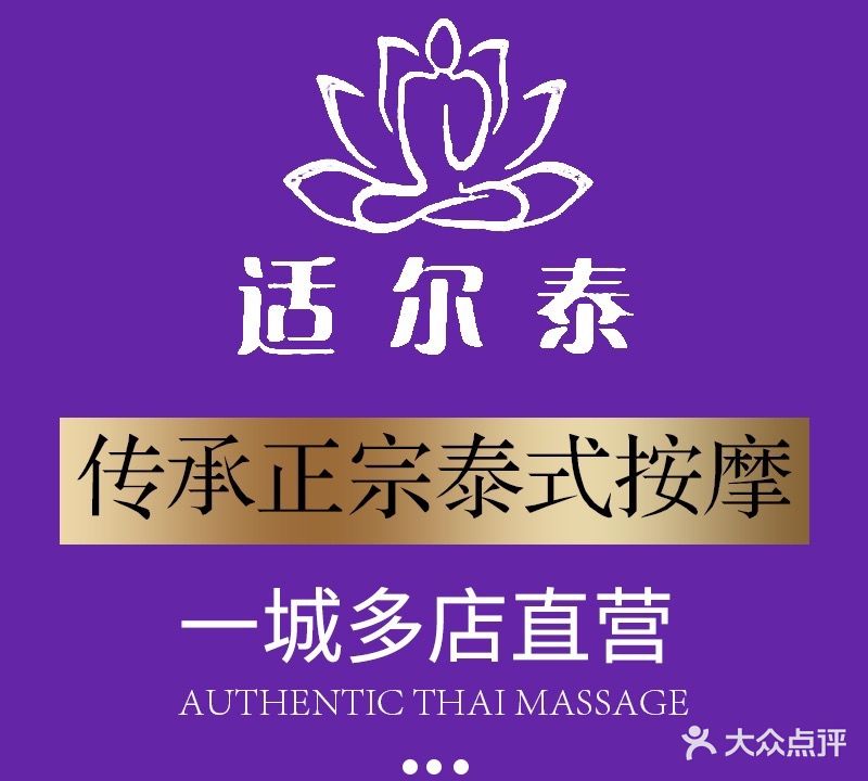 泰放松泰式按摩泰式SPA(光明广场店)