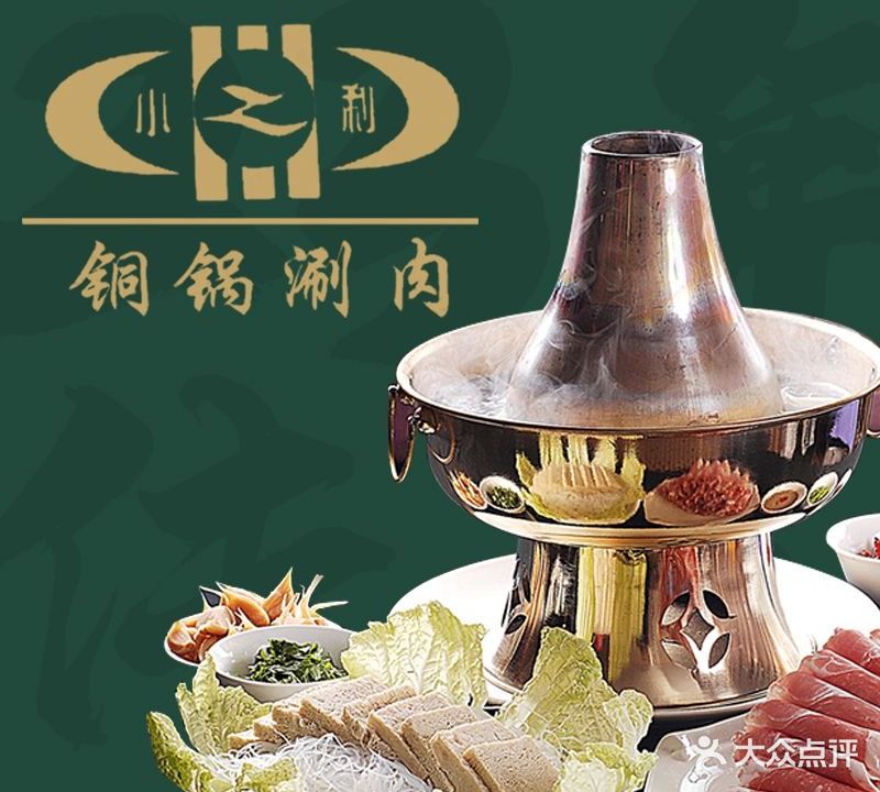 北京小利四季涮肉馆
