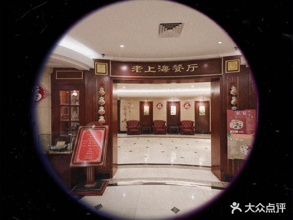七重天老上海餐厅(南京东路店)