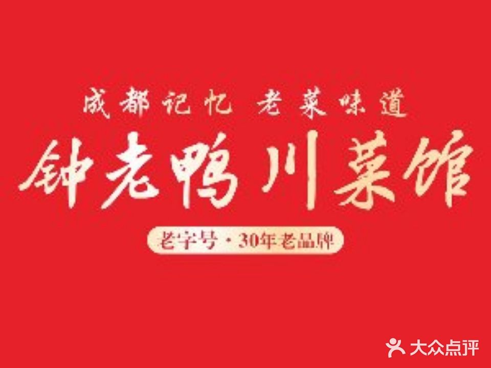 钟老鸭家常川菜馆(陕西街店)