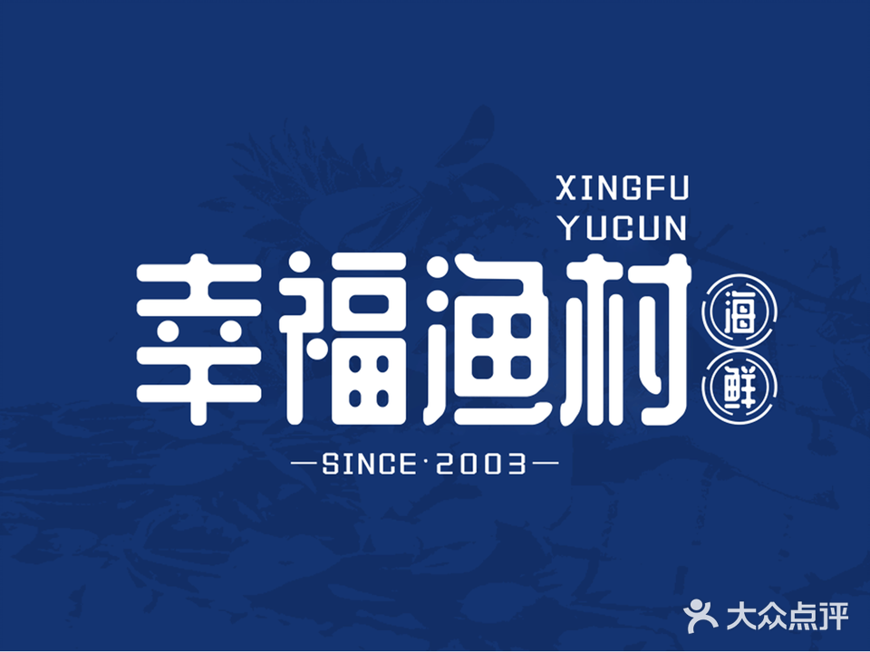 幸福。渔村(花园庄店)