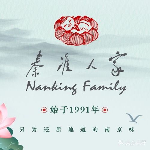 秦淮人家金陵传统味(夫子庙店)