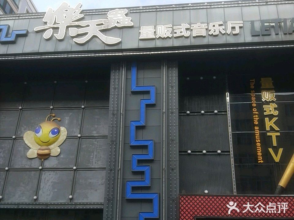 乐天虫量贩式KTV(十字街店)