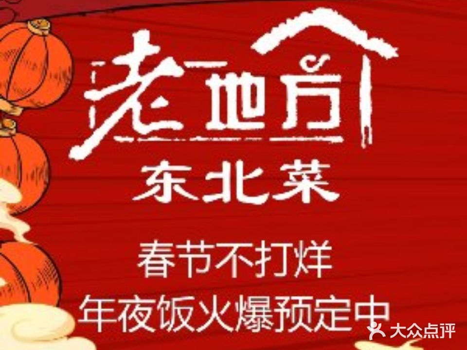 老地方东北菜熏酱饺子(人和店)