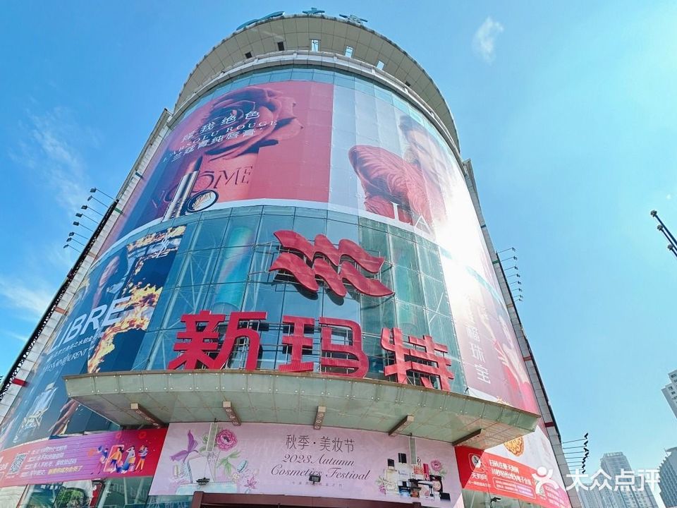 大商新玛特(东顺城中街店)