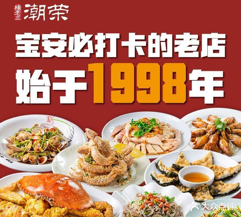 潮荣海鲜大饭店(宝安总店)