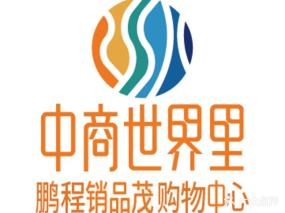 中商世界里·销品茂