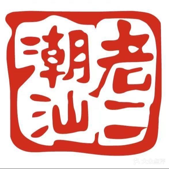 潮汕老二火锅(虹梅路店)