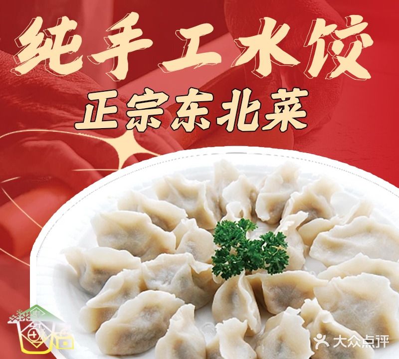 东北四季饺子王·家常菜(西康路店)