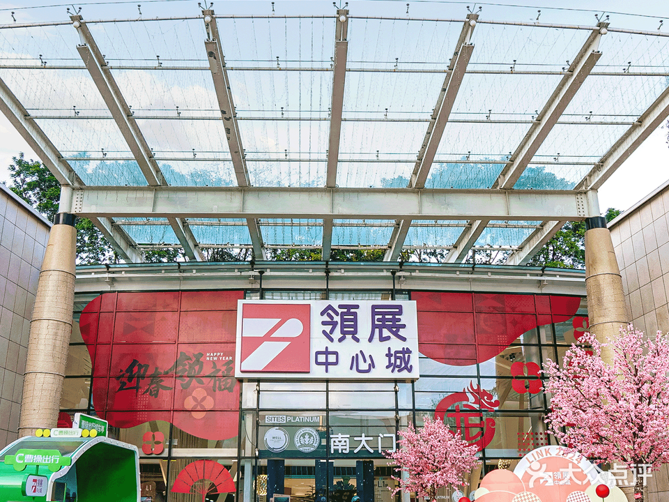 领展中心城