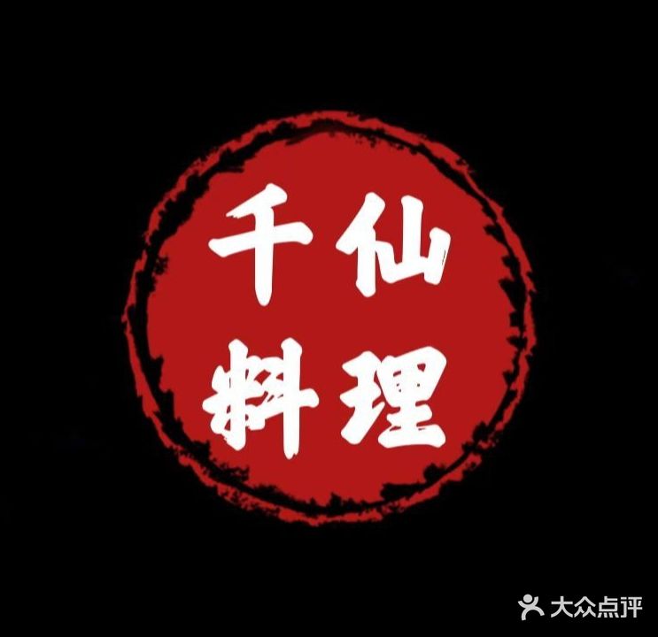 千仙料理(虎踞北路店)