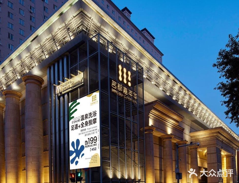 名都嘉年华休闲水疗会馆(北三东路店)