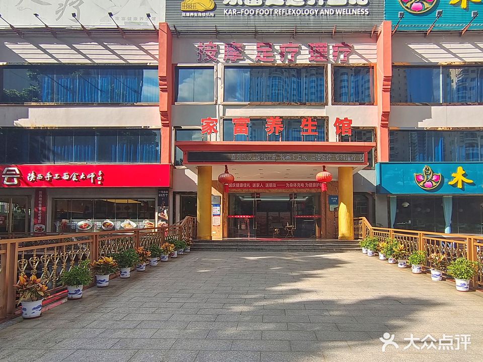家富足道养生馆(科技园店)