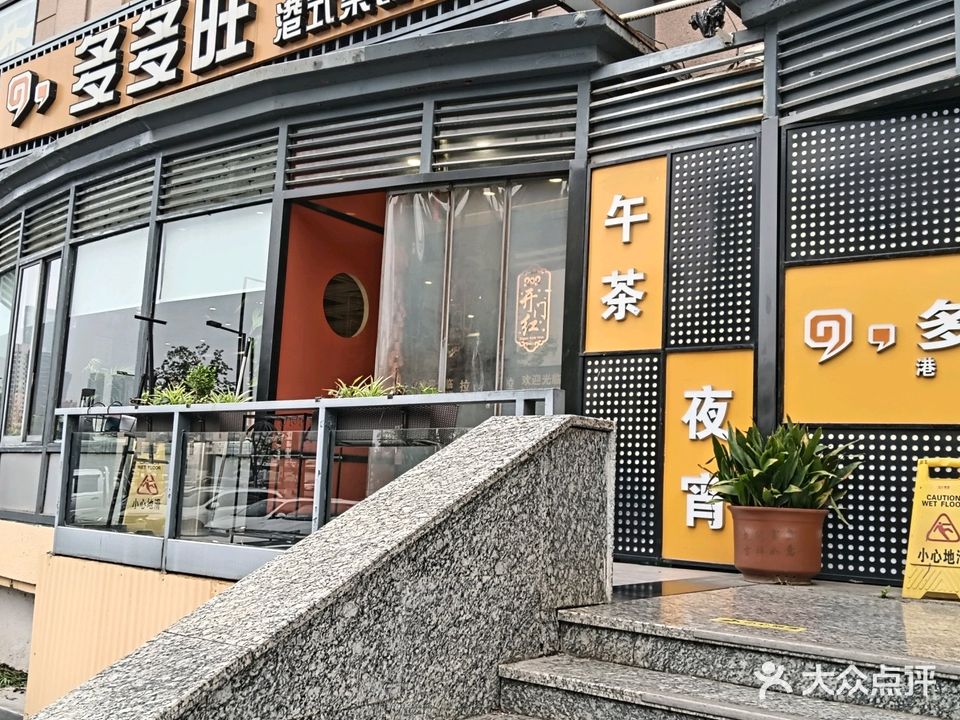多多旺港式茶餐厅(新区店)