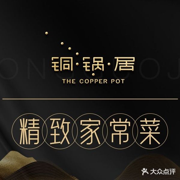 铜锅居(武侯祠店)