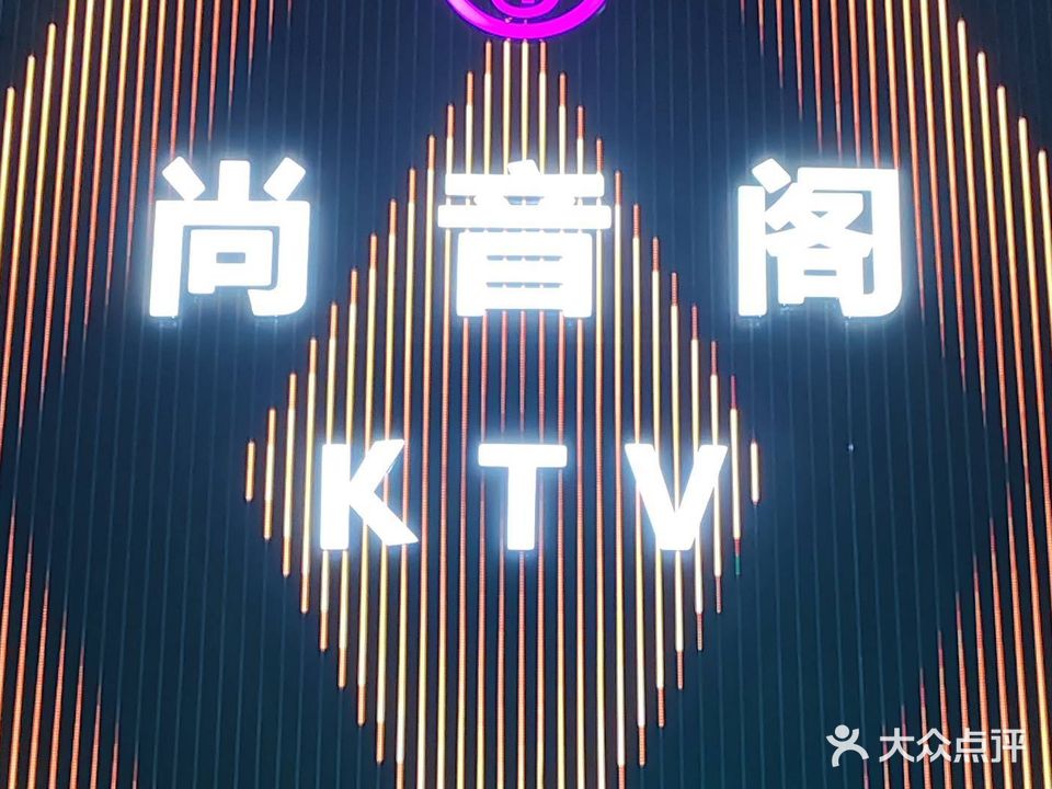 尚音岭KTV(西坝店)