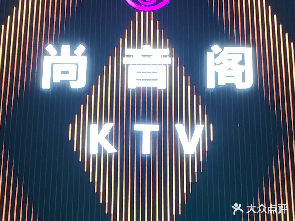 尚音阁KTV(中坝店)