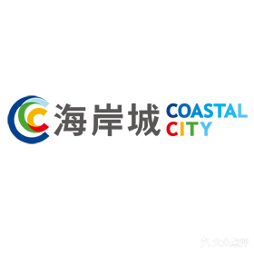 海岸城购物中心