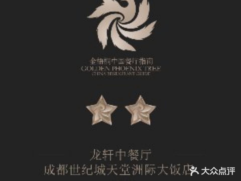 龙轩中餐厅(成都世纪城天堂洲际大饭店)