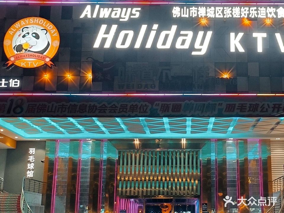 Always Holiday·张槎好乐迪(张槎店)