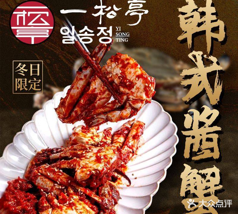 一松亭韩国料理(汉中路店)