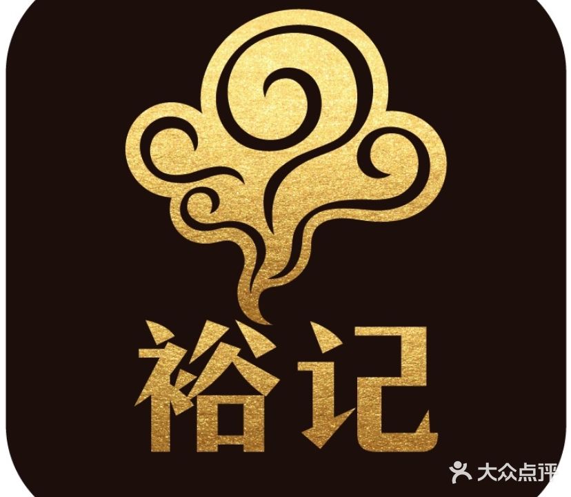 “裕记烧腊连锁餐饮(嵩山分店)