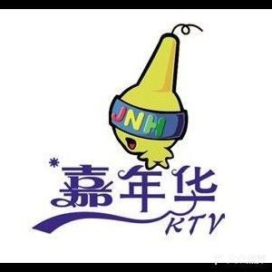 嘉年华KTV(新一街店)