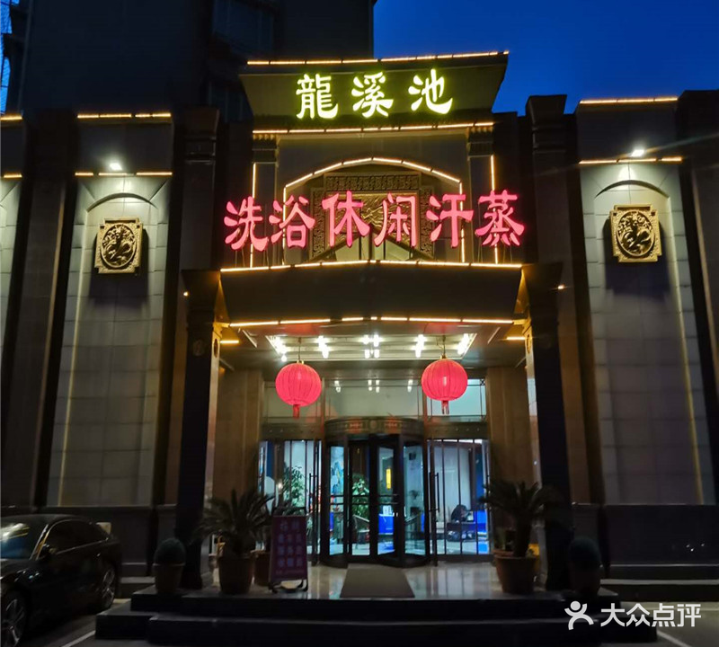 龙溪池洗浴休闲俱乐部