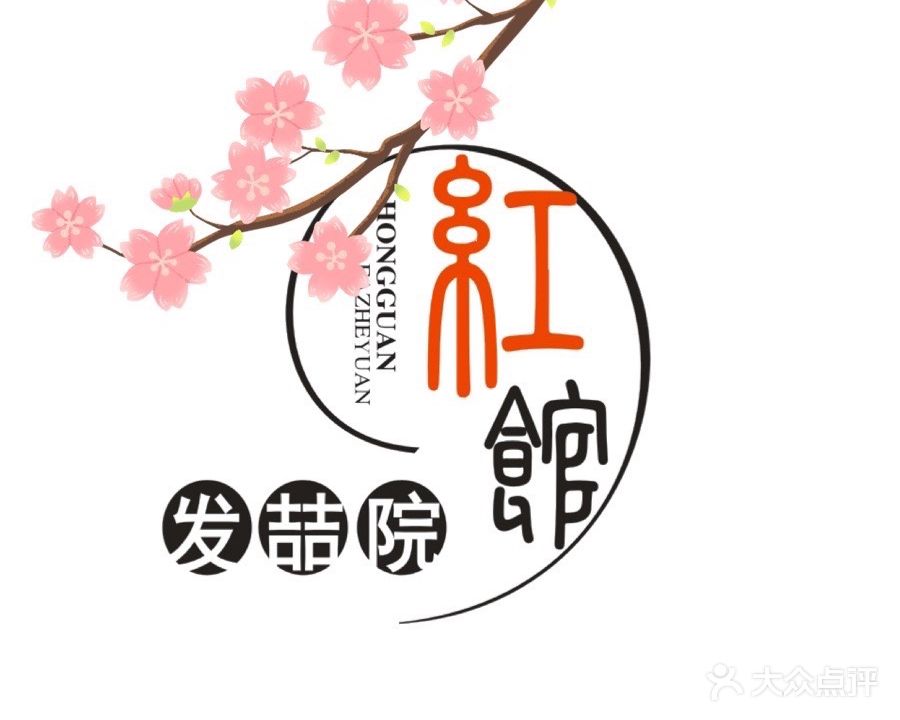 红馆·发喆院(十全街店)