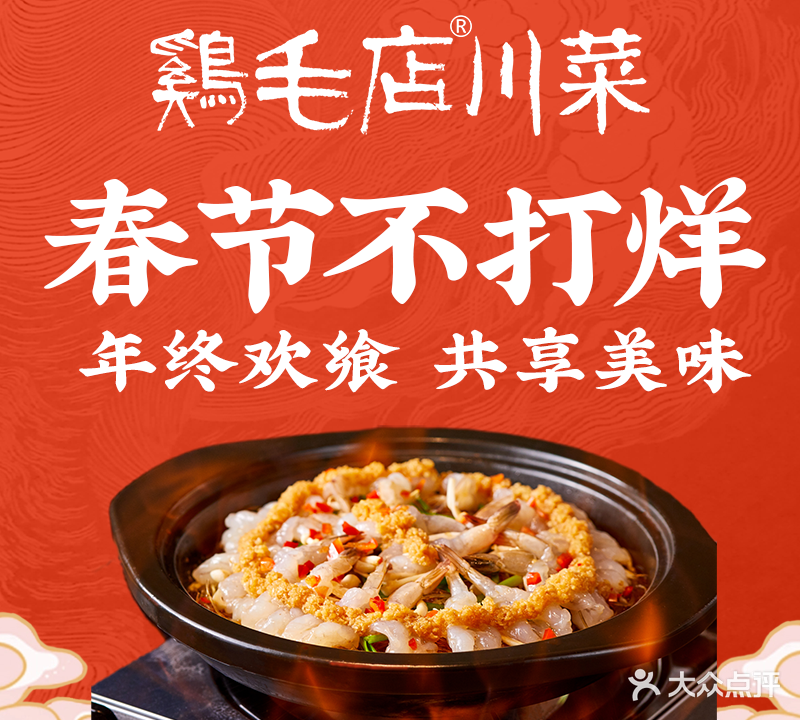 鸡毛店·川菜(温江南浦路店)