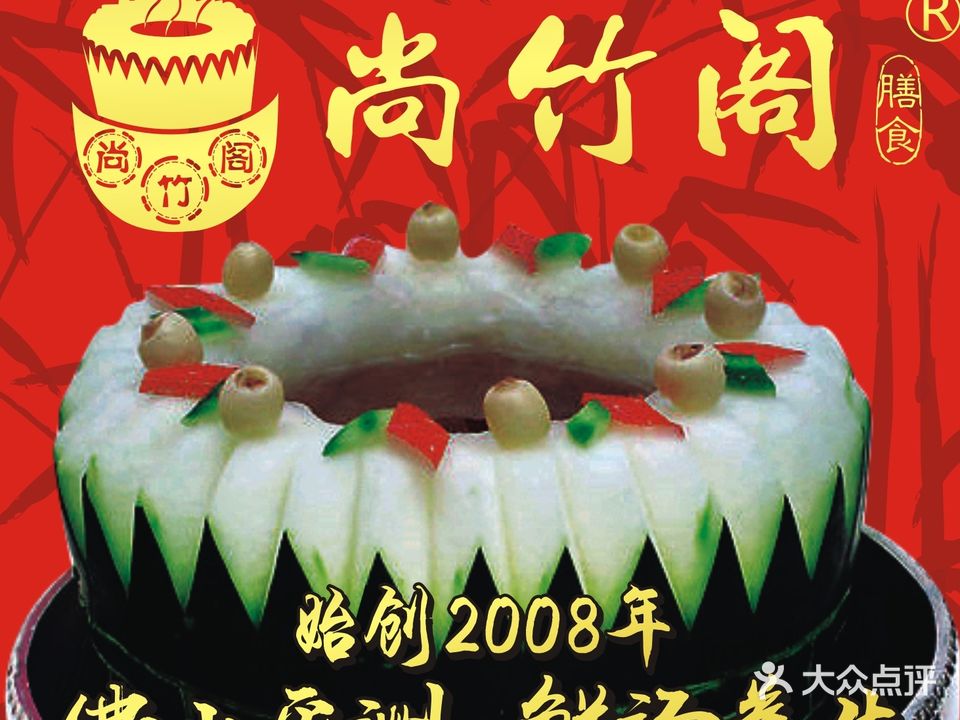 尚竹阁冬瓜盅(平洲店)