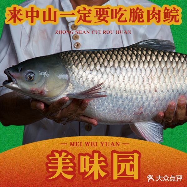 美味园·脆肉鲩专卖店