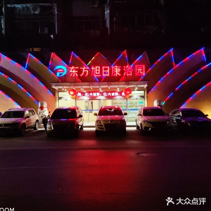 东方旭日康浴池