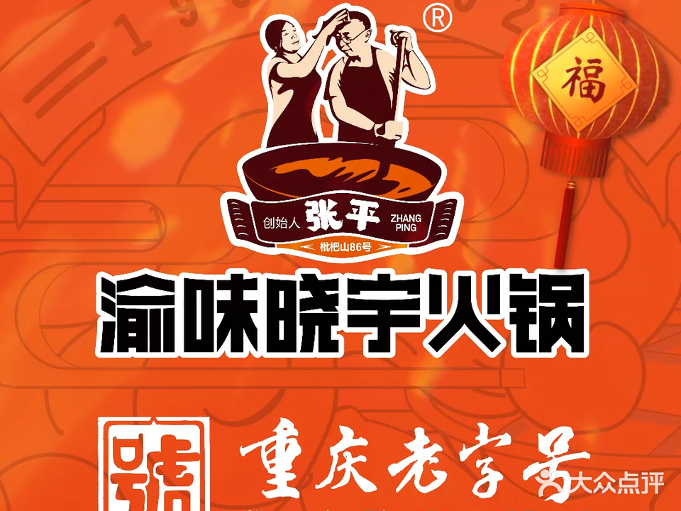 晓宇火锅(枇杷山正街店)