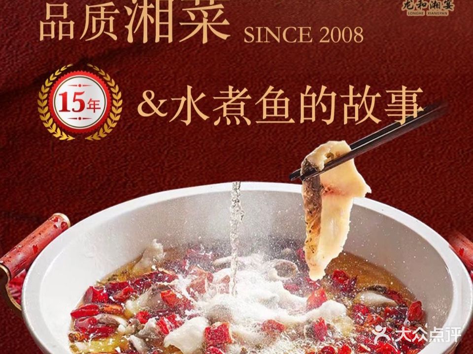 龙和湘宴·水煮鱼·湘菜(大兴店)