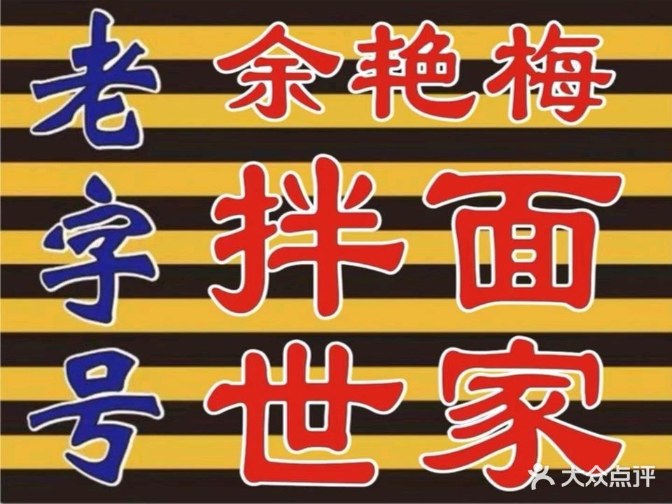 余艳梅拌黰世家(马场横路店)