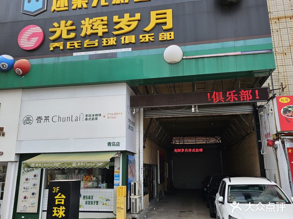 金湃台球俱乐部(台东三路店)
