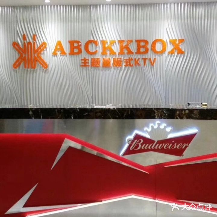 ABC KKBOX主题量贩式KTV(长乐路分店)