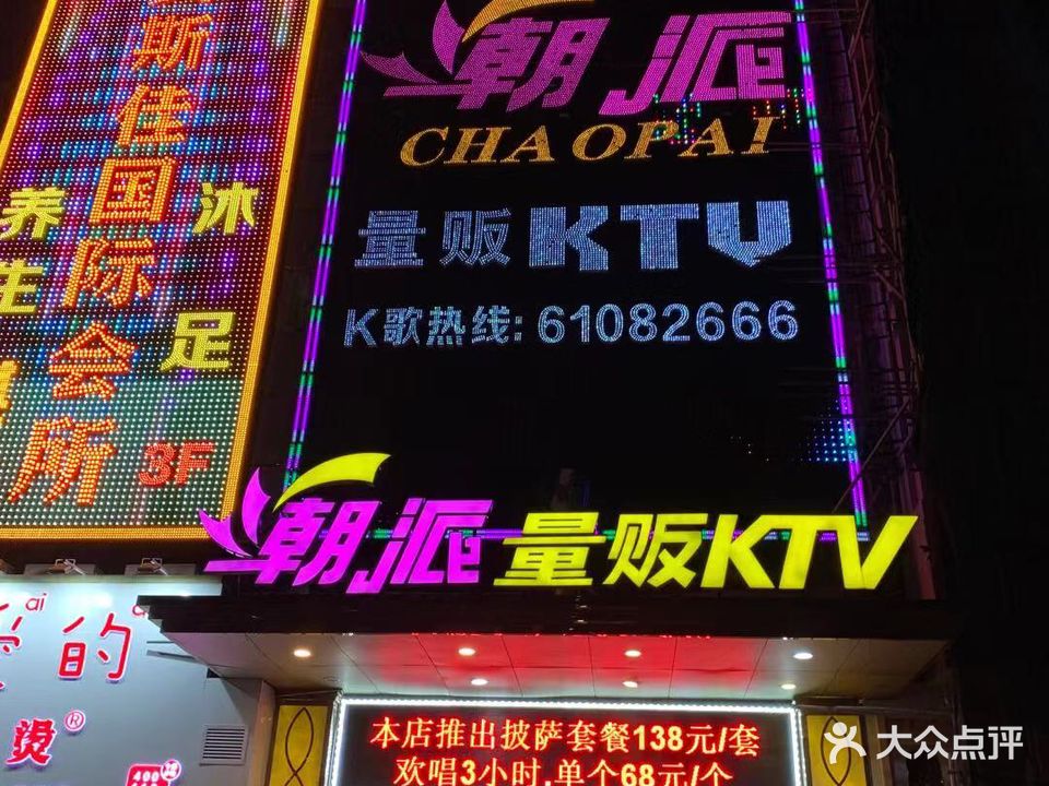 潮派KTV(棠东路店)