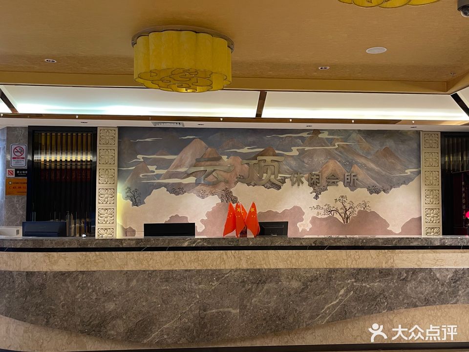 云顶苏沐足城