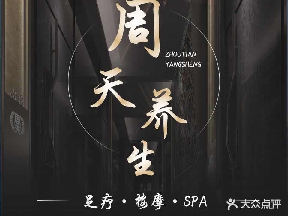 周天养生馆(丰源店)