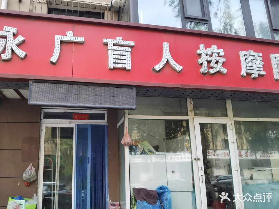永广盲人按摩院(吉顺小区店)