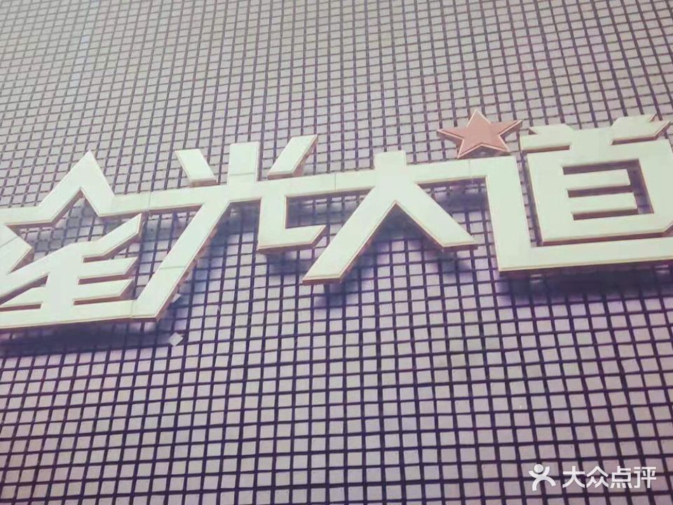 星光大道(章丘店)